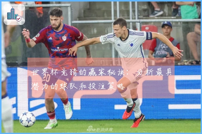 世界杯竞猜的赢家秘诀：分析最具潜力的球队和投注策略