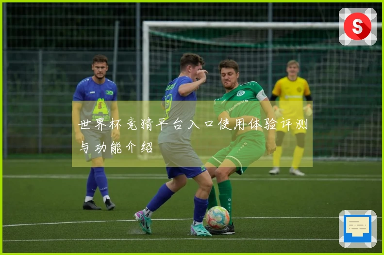 世界杯竞猜平台入口使用体验评测与功能介绍