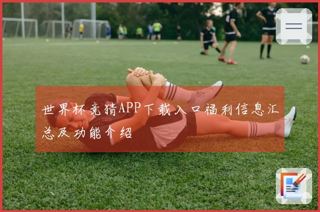 世界杯竞猜APP下载入口福利信息汇总及功能介绍