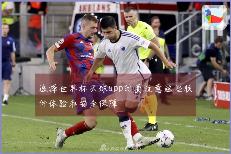 选择世界杯买球app时要注意这些软件体验和安全保障