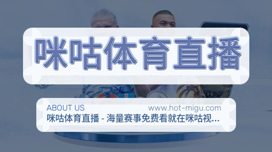 咪咕体育直播用户信赖说明