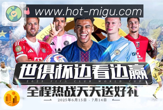 咪咕体育直播 客户端图