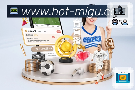 咪咕体育直播深度对阵解读