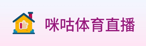 咪咕体育直播 logo